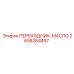 2658264497 ПЕРЕХОДНИК-МАСЛО Epiroc