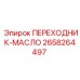 2658264497 ПЕРЕХОДНИК-МАСЛО Epiroc