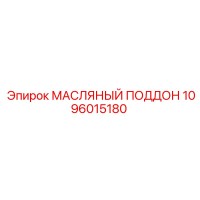 1096015180 МАСЛЯНЫЙ ПОДДОН Epiroc