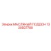 Оригинальный масляный поддон 1320507780 Epiroc