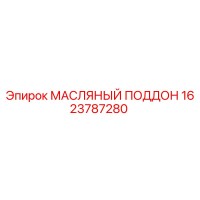 МАСЛЯНЫЙ ПОДДОН 1623787280 Epiroc