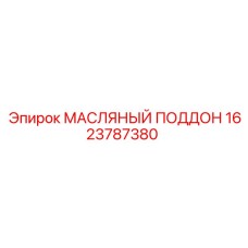 МАСЛЯНЫЙ ПОДДОН 1623787380 Epiroc