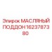 МАСЛЯНЫЙ ПОДДОН 1623787380 Epiroc