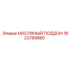 МАСЛЯНЫЙ ПОДДОН 1623789880 Epiroc