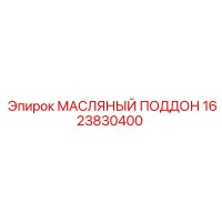 МАСЛЯНЫЙ ПОДДОН 1623830400 Epiroc