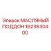 МАСЛЯНЫЙ ПОДДОН 1623830400 Epiroc