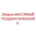 Поддон двигателя Epiroc артикул 1635129280 для арктических условий