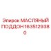 Поддон двигателя Epiroc 1635129380 для спецтехники