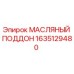 Оригинальный масляный поддон Epiroc артикул 1635129480
