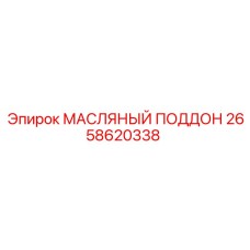 2658620338 МАСЛЯНЫЙ ПОДДОН Epiroc