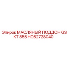 HC62728040 МАСЛЯНЫЙ ПОДДОН GSKT 855 - Epiroc