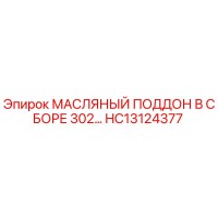 HC13124377 МАСЛЯНЫЙ ПОДДОН В СБОРЕ 302… Эпирок (Epiroc)