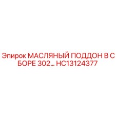 HC13124377 МАСЛЯНЫЙ ПОДДОН В СБОРЕ 302… Эпирок (Epiroc)