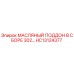 HC13124377 МАСЛЯНЫЙ ПОДДОН В СБОРЕ 302… Эпирок (Epiroc)