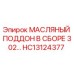 HC13124377 МАСЛЯНЫЙ ПОДДОН В СБОРЕ 302… Эпирок (Epiroc)