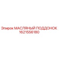 1621556180 МАСЛЯНЫЙ ПОДДОНОК Epiroc