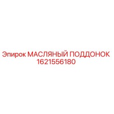 1621556180 МАСЛЯНЫЙ ПОДДОНОК Epiroc