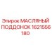 1621556180 МАСЛЯНЫЙ ПОДДОНОК Epiroc
