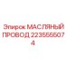 2235555074 МАСЛЯНЫЙ ПРОВОД Epiroc