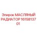 1615813701 МАСЛЯНЫЙ РАДИАТОР Epiroc