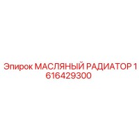 1616429300 МАСЛЯНЫЙ РАДИАТОР Epiroc