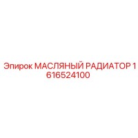 1616524100 МАСЛЯНЫЙ РАДИАТОР Epiroc