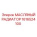 1616524100 МАСЛЯНЫЙ РАДИАТОР Epiroc