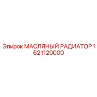 1621120000 МАСЛЯНЫЙ РАДИАТОР Epiroc