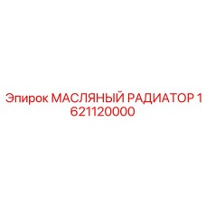 1621120000 МАСЛЯНЫЙ РАДИАТОР Epiroc