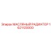 1621120000 МАСЛЯНЫЙ РАДИАТОР Epiroc