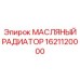 1621120000 МАСЛЯНЫЙ РАДИАТОР Epiroc
