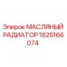 1625166074 МАСЛЯНЫЙ РАДИАТОР Epiroc