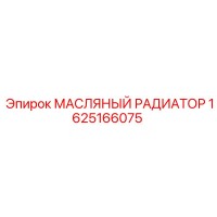 1625166075 МАСЛЯНЫЙ РАДИАТОР Epiroc