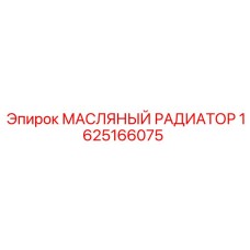 1625166075 МАСЛЯНЫЙ РАДИАТОР Epiroc