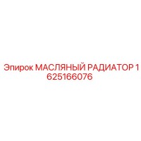 1625166076 МАСЛЯНЫЙ РАДИАТОР Epiroc