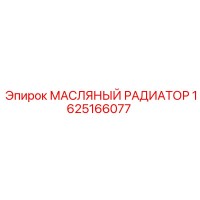 1625166077 МАСЛЯНЫЙ РАДИАТОР Epiroc