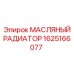 1625166077 МАСЛЯНЫЙ РАДИАТОР Epiroc