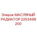 2253498200 МАСЛЯНЫЙ РАДИАТОР Epiroc