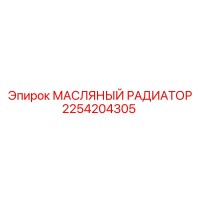 2254204305 МАСЛЯНЫЙ РАДИАТОР Epiroc