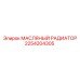 2254204305 МАСЛЯНЫЙ РАДИАТОР Epiroc