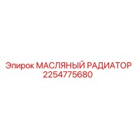 2254775680 МАСЛЯНЫЙ РАДИАТОР Epiroc