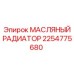 2254775680 МАСЛЯНЫЙ РАДИАТОР Epiroc