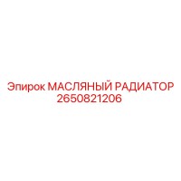 2650821206 МАСЛЯНЫЙ РАДИАТОР Epiroc