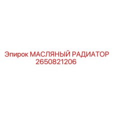 2650821206 МАСЛЯНЫЙ РАДИАТОР Epiroc