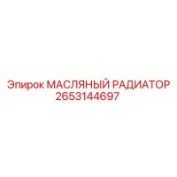 2653144697 МАСЛЯНЫЙ РАДИАТОР Epiroc