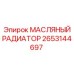 2653144697 МАСЛЯНЫЙ РАДИАТОР Epiroc