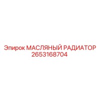 2653168704 МАСЛЯНЫЙ РАДИАТОР Epiroc