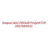 2657684532 МАСЛЯНЫЙ РАДИАТОР Epiroc