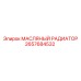 2657684532 МАСЛЯНЫЙ РАДИАТОР Epiroc