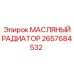 2657684532 МАСЛЯНЫЙ РАДИАТОР Epiroc